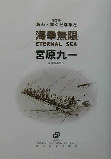 Eternal　sea Anne’s　top　gun　series 宮原九一 アン・マクドナルド 清水弘文堂書房カイコウ ムゲン ミヤハラ,クイチ マクドナルド,アン 発行年月：2003年02月 ページ数：206p サイズ：単行本 ISBN：9784879505590 宮原九一（ミヤハラクイチ） 大正7（1918）年2月10日三重県北牟婁郡長島町で誕生／昭和11（’36）年函館高等水産学校（現北海道大学水産学部）入学・実習で太平洋一周／14（’39）年卒業・農林省就職／15（’40）年召集・幹部候補生・防空学校教官／18（’43）年幸子夫人と結婚／浜松で終戦／20（’45）年農林省から三重県水産業会（後の県漁連）へ／22（’47）年三重県潜水組合長／県漁連配給課長／29（’54）年県漁連参事／36（’61）年県漁連専務理事／このころ伊勢湾の公害と闘う／39（’64）年県議選落選・欧州で環境問題を勉強／44（’69）年県漁連会長／47（’72）年田川県知事誕生を支援／55（’80）年全漁連会長・全国豊かな海づくり大会を設営／61（’86）年県公安委員長／平成9（’97）年県漁連会長退任、名誉会長に／11（’99）年幸子夫人逝去／この間、審議会委員、団体役員等多数歴任／現漁村文化協会会長等／表彰：昭和63（’88）年勲2等瑞宝章等 まくどなるど，あん（McDonald,Anne）（マクドナルド，アン） カナダ初のAFS交換留学生として清教学園（大阪府在）に留学（1年間）／日本の文部省の奨学生として熊本大学へ留学（1年間）／ブリティッシュ・コロンビア大学東洋学部日本語科を主席で卒業／アメリカ・カナダ大学連合日本研究センター（旧スタンフォード・東京大学日本研究所）研究課程終了／富夢想野塾卒塾／創作集団ぐるーぷ・ぱあめ’90（現ドリーム・チェイサーズ・サルーン21）代表／上智大学コミュニティ・カレッジ講師／全国環境保全型農業推進会議委員（農林水産省関連）／元カナダ・マニトバ州駐日代表／株式会社清水弘文堂書房社外重役（現在取締役）／県立宮城大学専任講師（現在特任助教授）／社団法人全国漁港協会理事／財団法人地球・人間環境フォーラム客員研究員（環境庁・IPOC第三次評価報告書作成の支援および解析業務）／2001年度「水産ジャーナリストの会」年度賞受賞（本データはこの書籍が刊行された当時に掲載されていたものです） 「起」の章／「承」の章／「転」の章／「結」の章／「蛇足」の章ー「宮原流エピソード」あ・ら・かると 本 人文・思想・社会 歴史 伝記（外国）