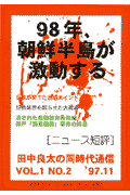 98年、朝鮮半島が激動する 田中良太 清水弘文堂書房タナカ リョウタ ノ ドウジダイ ツウシン タナカ,リョウタ 発行年月：1997年12月 ページ数：227p サイズ：単行本 ISBN：9784879507037 日本が育てたお粗末インドネシア／証券業界を腐らせた大蔵省／九八年、朝鮮半島が激動する／消された義務教育告発　神戸「酒鬼薔薇」事件の終息／ニュース短評（連合首脳の交代／国際世論が変わったー対人地雷禁止条約問題の急展開／レームダック化した橋本首相／外圧に依存する改革ー日米港湾荷役協議の「合意」） 本 人文・思想・社会 社会科学