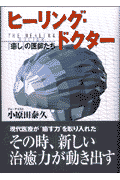 ヒーリング・ドクター