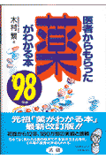 医者からもらった薬がわかる本（’98年版）