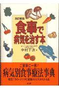 食事で病気を治す本改訂新版