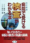 病院で受ける検査がわかる本改訂新版