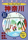 ウォ-キングマップ神奈川 歩いて楽しい42コ-ス （歩く旅ガイド）のサムネイル