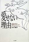 愛せない理由