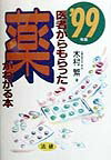 医者からもらった薬がわかる本（’99年版）