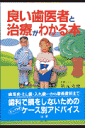 良い歯医者と治療がわかる本