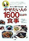 やせたい人の1600kcalの食事