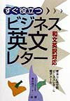 すぐ役立つビジネス英文レター