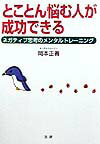 とことん悩む人が成功できる