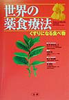 世界の薬食療法
