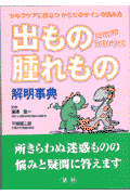 出もの腫れもの解明事典