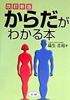 からだがわかる本改訂新版