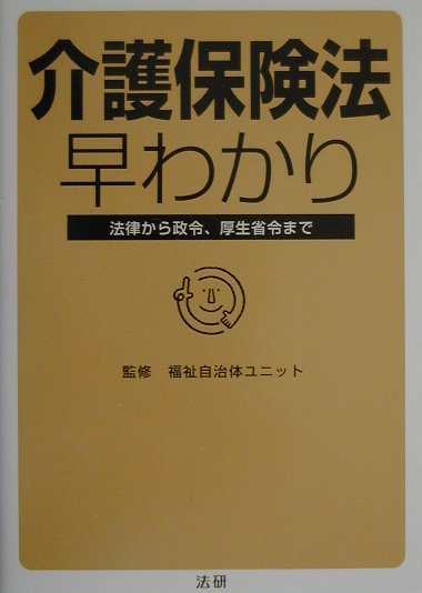 介護保険法早わかり