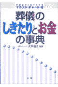 葬儀のしきたりとお金の事典