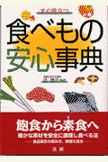 すぐ役立つ食べもの安心事典