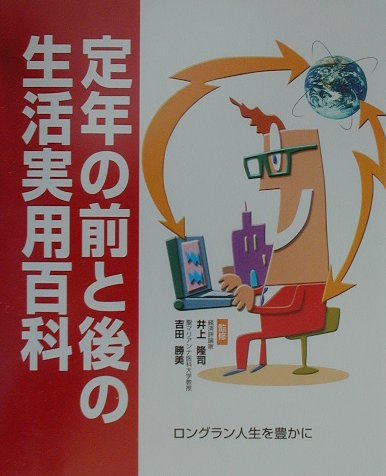 定年の前と後の生活実用百科