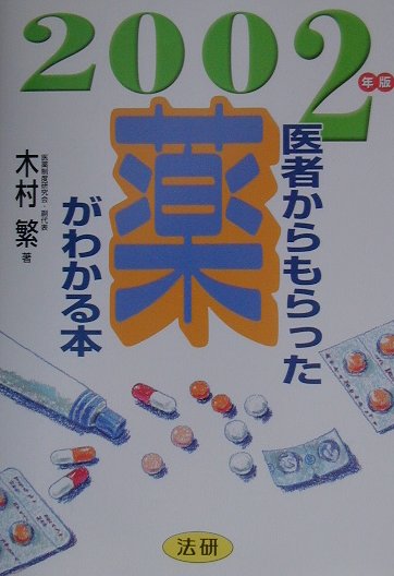 医者からもらった薬がわかる本（2002年版）