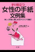 すぐ役立つ女性の手紙文例集