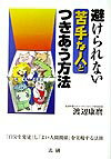 避けられない苦手な人とつきあう方法