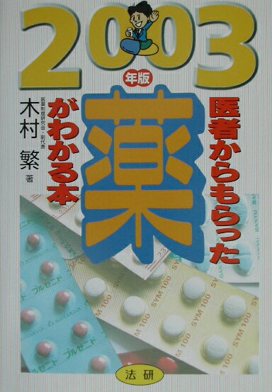 医者からもらった薬がわかる本（2003年版）