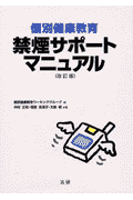 個別健康教育禁煙サポートマニュアル改訂版