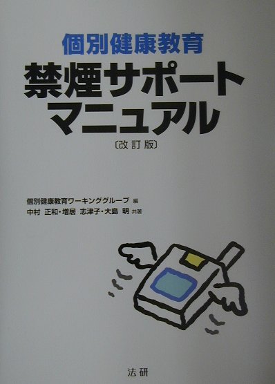 個別健康教育禁煙サポートマニュアル改訂版