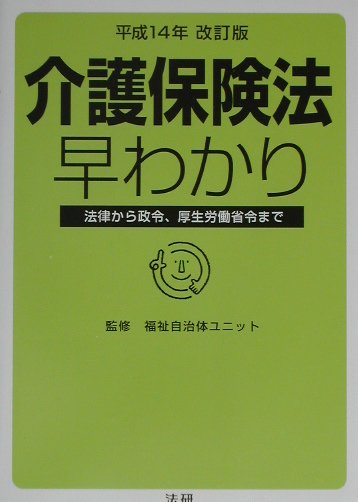 介護保険法早わかり平成14年改訂版