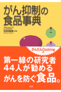 がん抑制の食品事典