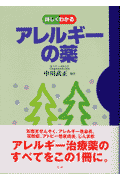 詳しくわかるアレルギーの薬