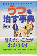 「うつ」を治す事典
