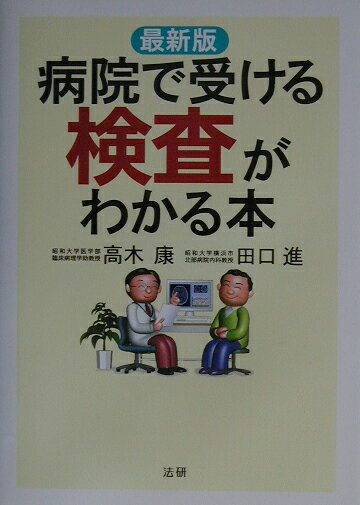 病院で受ける検査がわかる本最新版