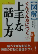 〈図解〉ぐんぐん身につく上手な話し方