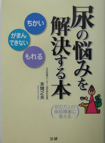 尿の悩みを解決する本