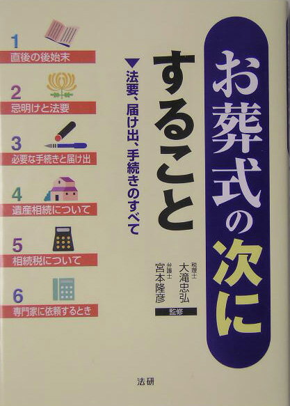 お葬式の次にすること 法要、届け出、手続きのすべて [ 大滝忠弘 ]