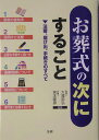 お葬式の次にすること 法要、届け出、手続きのすべて [ 大滝忠弘 ]