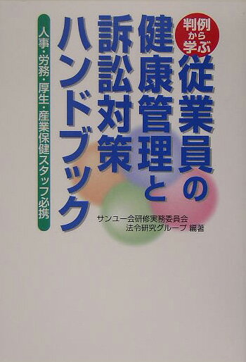 従業員の健康管理と訴訟対策ハンドブック 判例から学ぶ [ サンユー会 ]