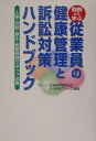 従業員の健康管理と訴訟対策ハンドブック 判例から学ぶ [ サンユー会 ]