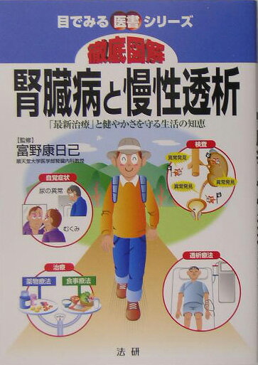 徹底図解腎臓病と慢性透析 「最新治療」と健やかさを守る生活の知恵 （目でみる医書シリーズ） [ 富野 ...