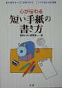 心が伝わる短い手紙の書き方