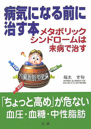 病気になる前に治す本