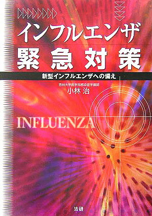 本：インフルエンザ緊急対策