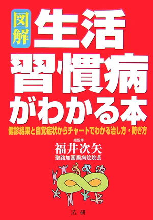 図解生活習慣病がわかる本 健診結果と自覚症状からチャートでわかる治し方・防ぎの表紙
