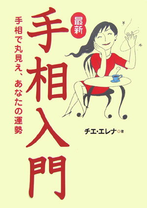 最新・手相入門 手相で丸見え、あなたの運勢 [ チエ・エレナ ]