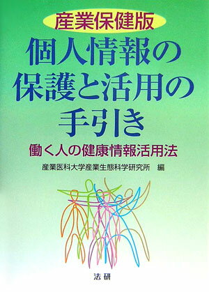 産業保健版個人情報の保護と活用の手引き