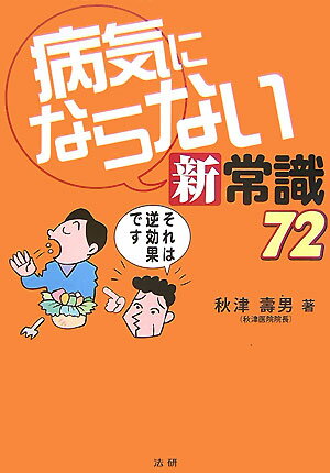 病気にならない新常識72