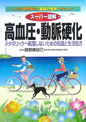 ス-パ-図解高血圧・動脈硬化 メタボリックへ転落しないための知識と生活処方 （トップ専門医の「家庭の医学」シリ-ズ） [ 富野康日己 ]