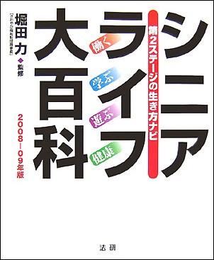 シニアライフ大百科（2008-09年版）