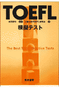 本書の模擬テストは、ＴＯＥＦＬの過去の問題をいろいろな角度から分析しその特徴を活かしながら、できるだけ実際のＴＯＥＦＬに近い形で作られている。また、単に問題を解くだけでなく、各問題の解説を詳しくし、個々の質問と解き方のポイントをわかりやすく説明している。３回のテストで４２０問が用意されている。