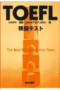 TOEFL模擬テスト [ 上智大学TOEFL研究会 ]