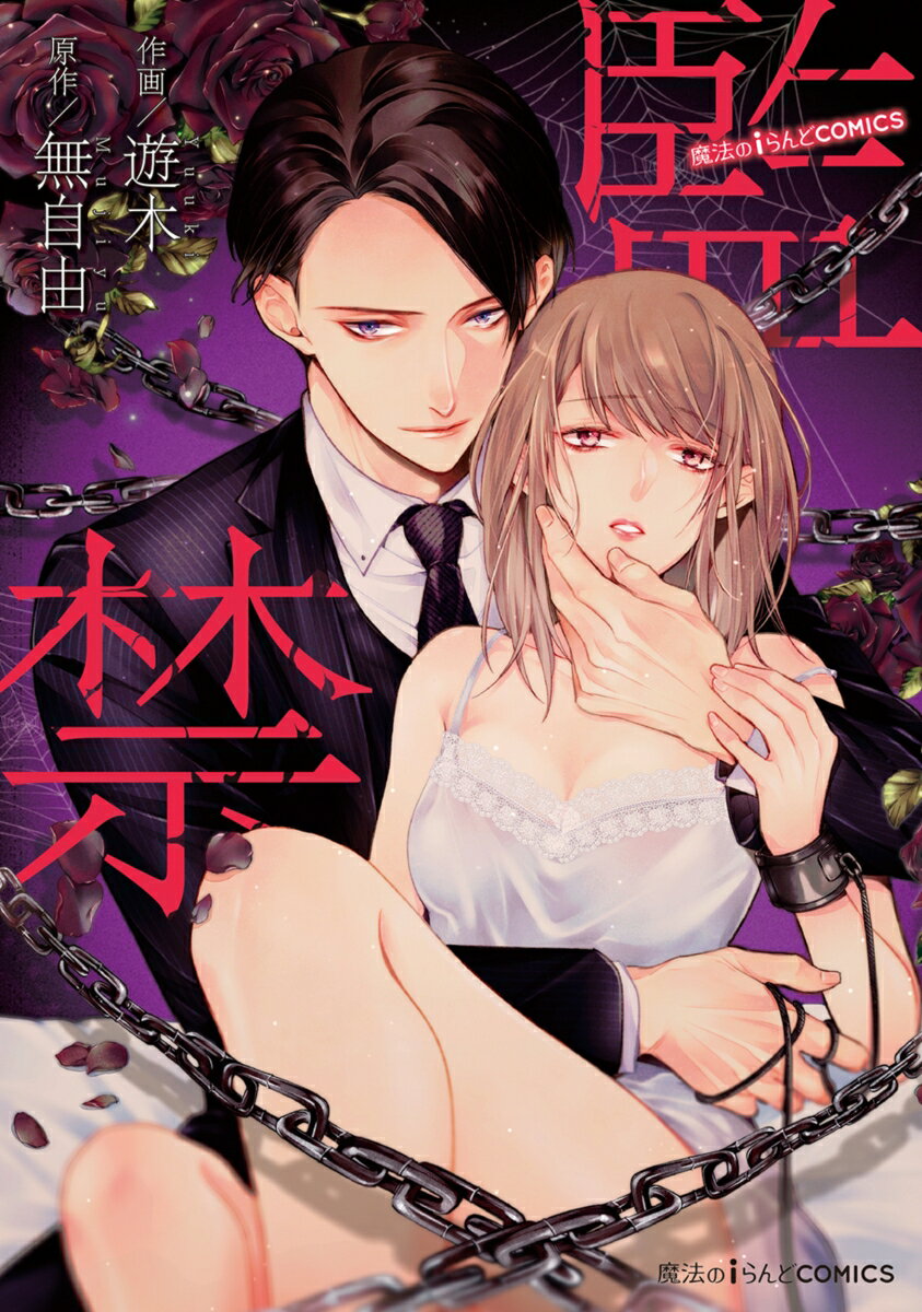 魔法のiらんどCOMICS 監禁